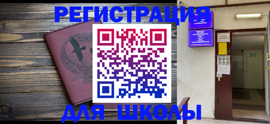 прописка для школы в Красноярском крае