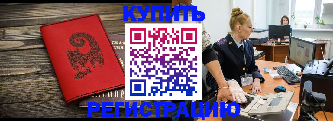 купить прописку в Красноярском крае